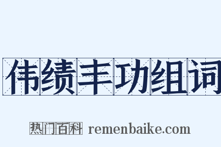 伟绩丰功组词是什么意思的图片